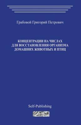 Book cover for Koncentracii Na Chislah Dlja Vosstanovlenija Organizma Domashnih Zhivotnyh I Ptic