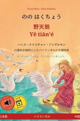 Cover of のの はくちょう - 野天鹅 - Yě tiān'� (日本語 - 中国語)