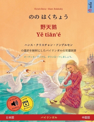 Book cover for のの はくちょう - 野天鹅 - Yě tiān'� (日本語 - 中国語)