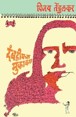 Book cover for Dwandwipacha Mukabala