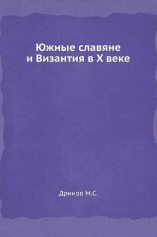 Cover of &#1070;&#1078;&#1085;&#1099;&#1077; &#1089;&#1083;&#1072;&#1074;&#1103;&#1085;&#1077; &#1080; &#1042;&#1080;&#1079;&#1072;&#1085;&#1090;&#1080;&#1103; &#1074; X &#1074;&#1077;&#1082;&#1077;