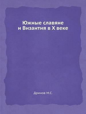 Book cover for &#1070;&#1078;&#1085;&#1099;&#1077; &#1089;&#1083;&#1072;&#1074;&#1103;&#1085;&#1077; &#1080; &#1042;&#1080;&#1079;&#1072;&#1085;&#1090;&#1080;&#1103; &#1074; X &#1074;&#1077;&#1082;&#1077;