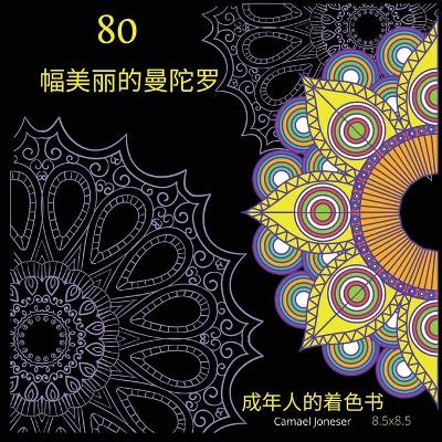 Book cover for 80幅美丽的曼陀罗 成年人的着色书