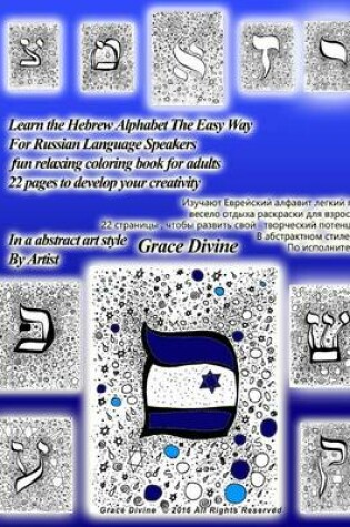 Cover of Learn the Hebrew Alphabet the Easy Way for Russian Language Speakers Fun Relaxing Coloring Book for Adults 22 Pages to Develop Your Creativity in an Abstract Art Style by Artist Grace Divine