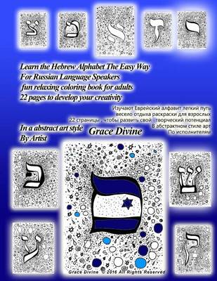 Book cover for Learn the Hebrew Alphabet the Easy Way for Russian Language Speakers Fun Relaxing Coloring Book for Adults 22 Pages to Develop Your Creativity in an Abstract Art Style by Artist Grace Divine