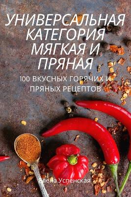 Cover of УНИВЕРСАЛЬНАЯ КАТЕГОРИЯ МЯГКАЯ И ПРЯНАЯ