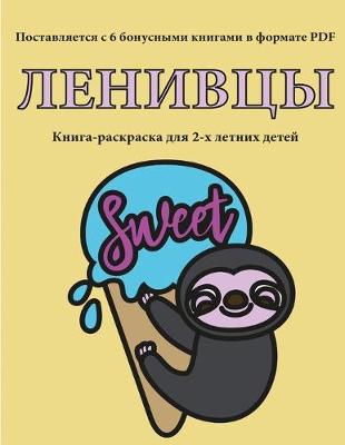 Book cover for &#1050;&#1085;&#1080;&#1075;&#1072;-&#1088;&#1072;&#1089;&#1082;&#1088;&#1072;&#1089;&#1082;&#1072; &#1076;&#1083;&#1103; 2-&#1093; &#1083;&#1077;&#1090;&#1085;&#1080;&#1093; &#1076;&#1077;&#1090;&#1077;&#1081; (&#1051;&#1077;&#1085;&#1080;&#1074;&#1094;&#