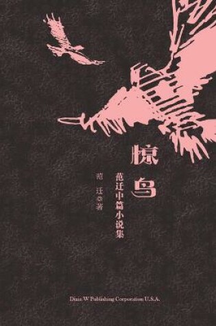 Cover of 惊鸟