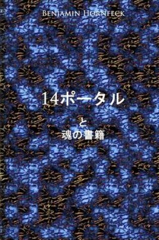 Cover of 14 Potaru YA Tamashi No Shoseki