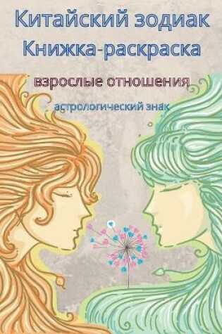 Cover of Книга-раскраска Зодиак для взрослых
