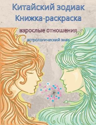 Book cover for Книга-раскраска Зодиак для взрослых