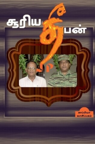 Cover of Sooriya Deepan / &#2970;&#3010;&#2992;&#3007;&#2991;&#2980;&#3008;&#2986;&#2985;&#3021;