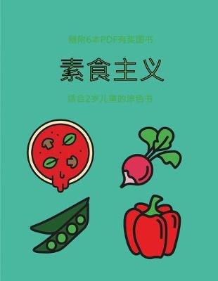 Book cover for &#36866;&#21512;2&#23681;&#20799;&#31461;&#30340;&#28034;&#33394;&#20070; (&#32032;&#39135;&#20027;&#20041;)