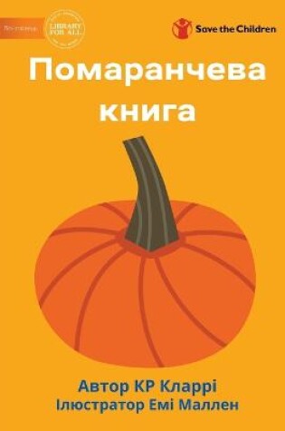 Cover of The Orange Book - &#1055;&#1086;&#1084;&#1072;&#1088;&#1072;&#1085;&#1095;&#1077;&#1074;&#1072; &#1082;&#1085;&#1080;&#1075;&#1072;