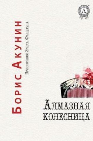 Cover of Almaznaja Kolesnitsa