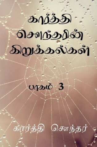 Cover of Karthi Sounderin Kirukalgal! / கார்த்தி சௌந்தரின் கிறுக்கல்கள்