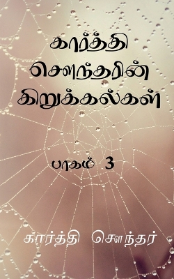 Book cover for Karthi Sounderin Kirukalgal! / கார்த்தி சௌந்தரின் கிறுக்கல்கள்