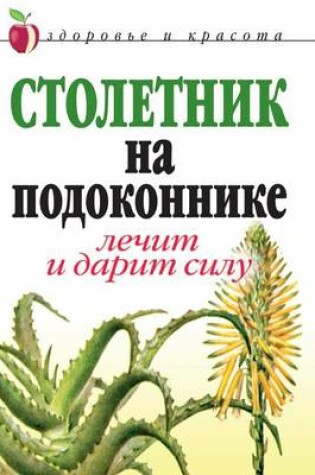 Cover of Столетник на подоконнике