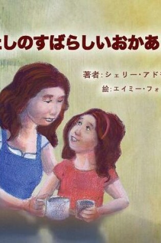 Cover of My Mom is Awesome (Japanese Children's Book)