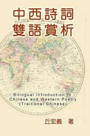 Cover of Bilingual Introduction to Chinese and Western Poetry (Traditional Chinese)