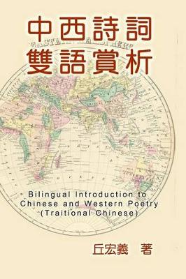 Cover of Bilingual Introduction to Chinese and Western Poetry (Traditional Chinese)