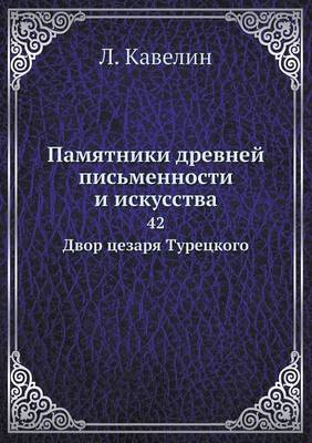 Cover of &#1055;&#1072;&#1084;&#1103;&#1090;&#1085;&#1080;&#1082;&#1080; &#1076;&#1088;&#1077;&#1074;&#1085;&#1077;&#1081; &#1087;&#1080;&#1089;&#1100;&#1084;&#1077;&#1085;&#1085;&#1086;&#1089;&#1090;&#1080; &#1080; &#1080;&#1089;&#1082;&#1091;&#1089;&#1089;&#1090;