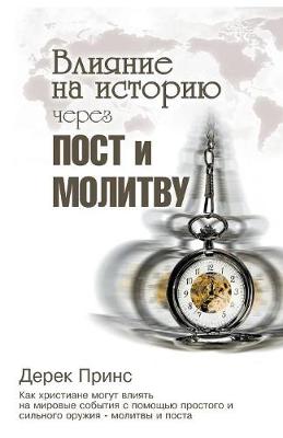 Book cover for Shaping HistoryThrough Prayer and Fasting - RUSSIAN