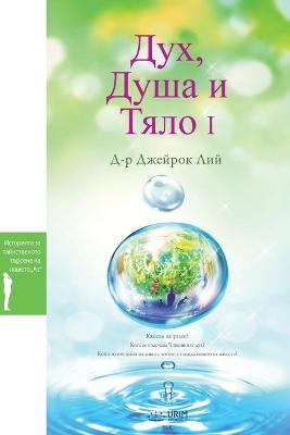 Book cover for Дух, Душа и Тяло I