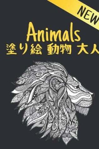 Cover of &#22615;&#12426;&#32117; &#21205;&#29289; &#22823;&#20154; New Animals