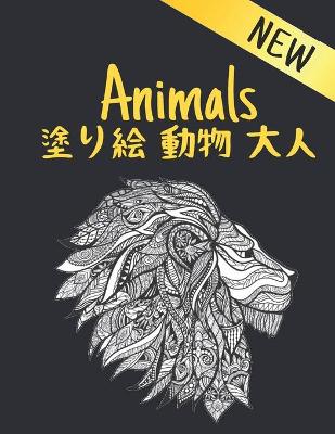 Book cover for &#22615;&#12426;&#32117; &#21205;&#29289; &#22823;&#20154; New Animals