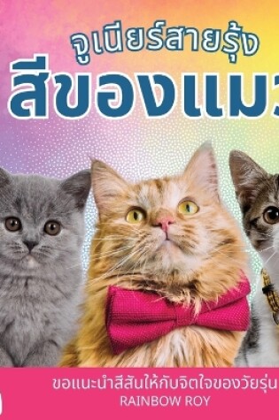 Cover of จูเนียร์สายรุ้ง, สีของแมว