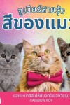 Book cover for จูเนียร์สายรุ้ง, สีของแมว