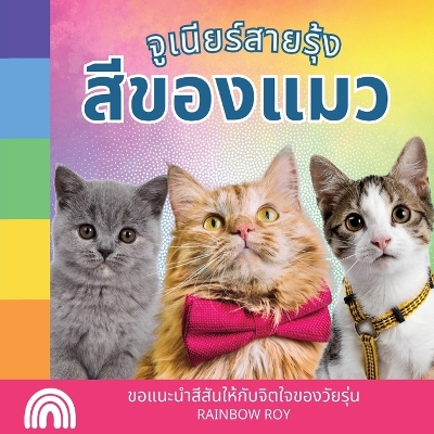 Cover of จูเนียร์สายรุ้ง, สีของแมว