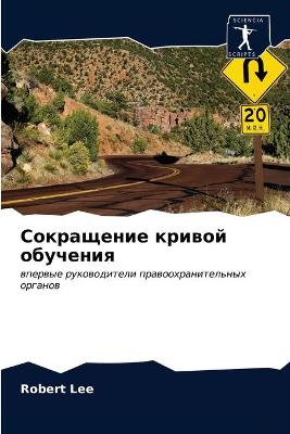 Book cover for Сокращение кривой обучения