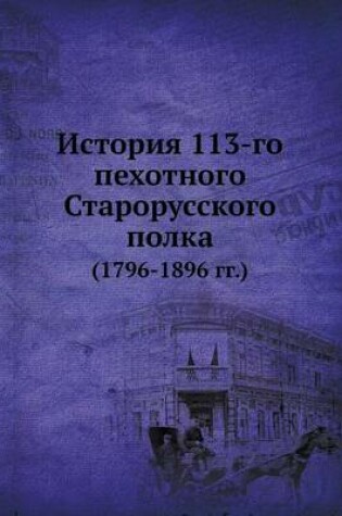Cover of История 113-го пехотного Старорусского полк&#1