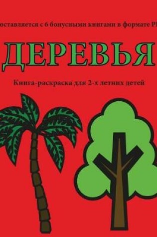 Cover of &#1050;&#1085;&#1080;&#1075;&#1072;-&#1088;&#1072;&#1089;&#1082;&#1088;&#1072;&#1089;&#1082;&#1072; &#1076;&#1083;&#1103; 2-&#1093; &#1083;&#1077;&#1090;&#1085;&#1080;&#1093; &#1076;&#1077;&#1090;&#1077;&#1081; (&#1044;&#1077;&#1088;&#1077;&#1074;&#1100;&#