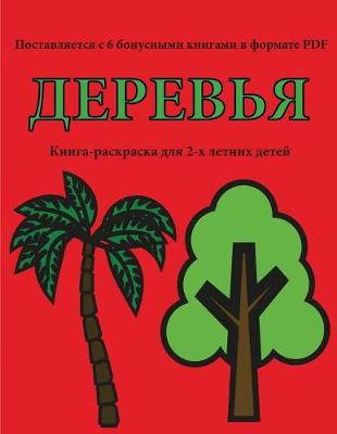 Book cover for &#1050;&#1085;&#1080;&#1075;&#1072;-&#1088;&#1072;&#1089;&#1082;&#1088;&#1072;&#1089;&#1082;&#1072; &#1076;&#1083;&#1103; 2-&#1093; &#1083;&#1077;&#1090;&#1085;&#1080;&#1093; &#1076;&#1077;&#1090;&#1077;&#1081; (&#1044;&#1077;&#1088;&#1077;&#1074;&#1100;&#