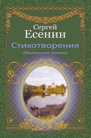 Cover of Stihotvorenija (Malen'kie Pojemy)