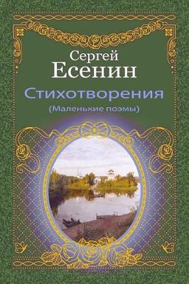 Book cover for Stihotvorenija (Malen'kie Pojemy)