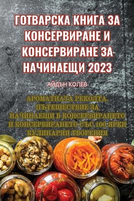 Cover of ГОТВАРСКА КНИГА ЗА КОНСЕРВИРАНЕ И КОНСЕР&#1042