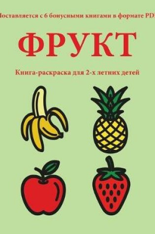 Cover of &#1050;&#1085;&#1080;&#1075;&#1072;-&#1088;&#1072;&#1089;&#1082;&#1088;&#1072;&#1089;&#1082;&#1072; &#1076;&#1083;&#1103; 2-&#1093; &#1083;&#1077;&#1090;&#1085;&#1080;&#1093; &#1076;&#1077;&#1090;&#1077;&#1081; (&#1060;&#1088;&#1091;&#1082;&#1090;)