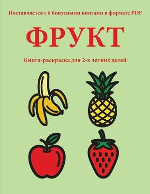 Book cover for &#1050;&#1085;&#1080;&#1075;&#1072;-&#1088;&#1072;&#1089;&#1082;&#1088;&#1072;&#1089;&#1082;&#1072; &#1076;&#1083;&#1103; 2-&#1093; &#1083;&#1077;&#1090;&#1085;&#1080;&#1093; &#1076;&#1077;&#1090;&#1077;&#1081; (&#1060;&#1088;&#1091;&#1082;&#1090;)