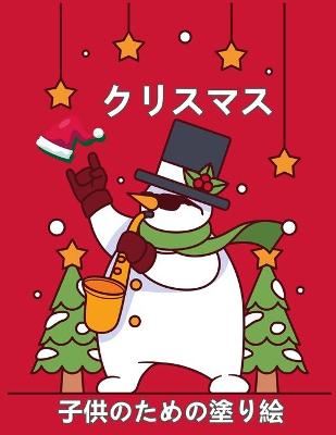 Book cover for 子供のためのクリスマスの塗り絵は2-4と4-8に歳です