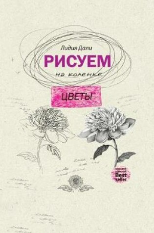 Cover of Рисуем на коленке. Цветы