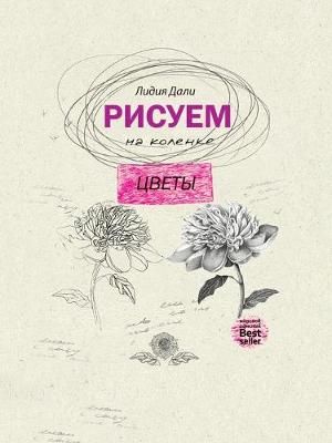 Cover of Рисуем на коленке. Цветы