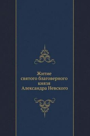 Cover of Житие святого благоверного князя Алексан