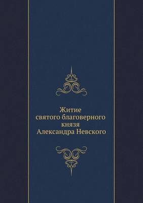 Book cover for Житие святого благоверного князя Алексан