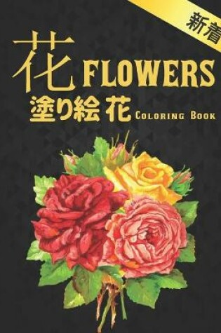 Cover of 花 塗り絵 Coloring Book