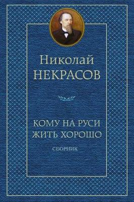 Book cover for Komu Na Rusi Zhit' Horosho. Sbornik