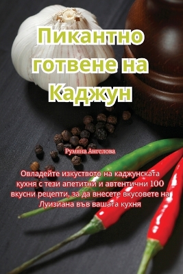 Cover of Пикантно готвене на Каджун